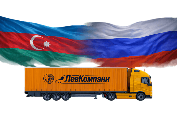 Грузоперевозки из Азербайджана в Оренбург